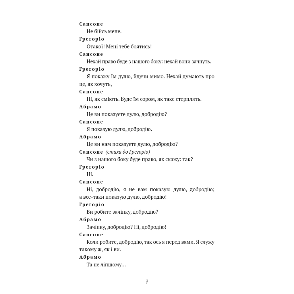 Книга Ромео і Джульєтта - Вільям Шекспір BookChef (9786175483183) - зображення 9