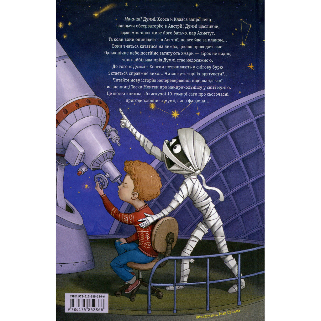 Книга Мій братик мумія і зоря Тубан - Тоска Ментен А-ба-ба-га-ла-ма-га (9786175852866) - зображення 3