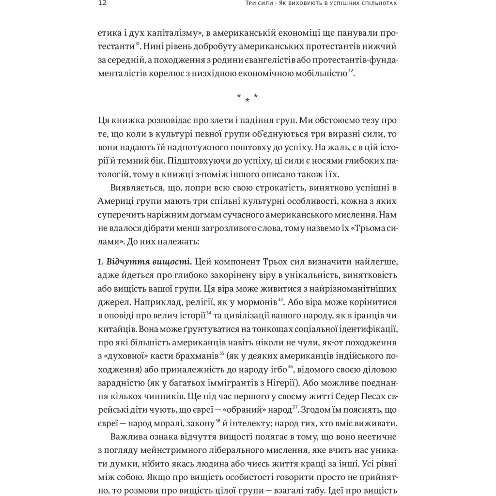 Книга Три сили. Як виховують в успішних спільнотах - Джед Рубенфельд, Емі Чуа Yakaboo Publishing (9789669763389) - зображення 12