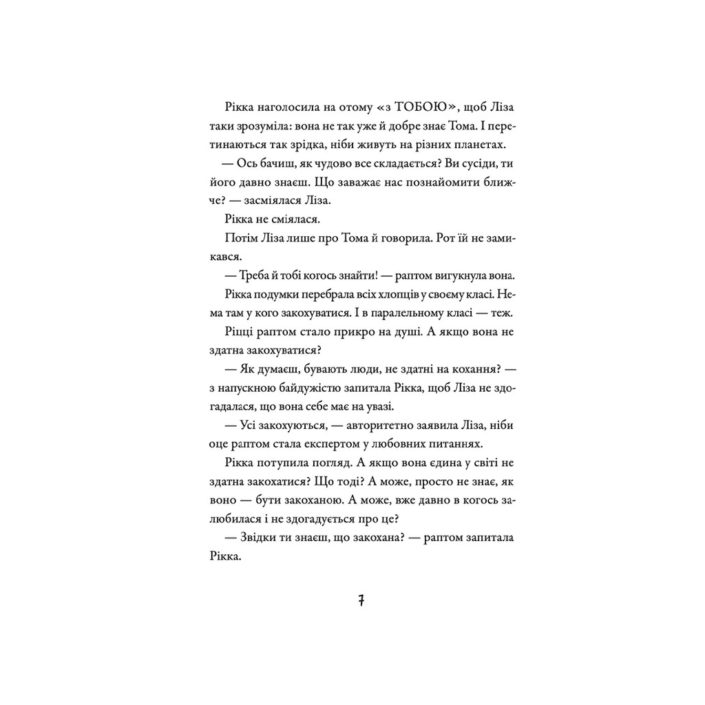 Книга Просто Рікка. Forever - Майкен Нюлунд Видавництво Старого Лева (9789664481967) - зображення 4