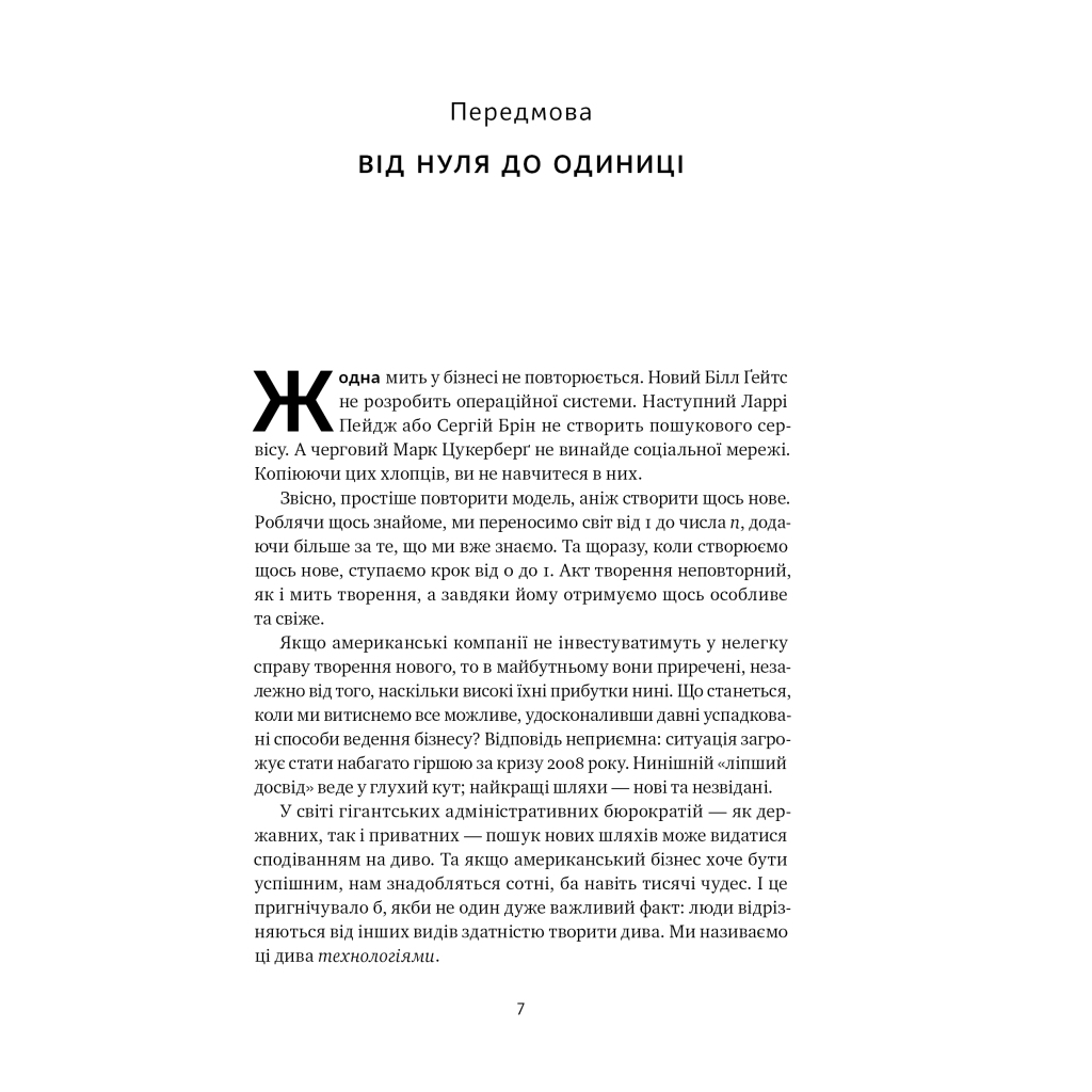 Книга Від нуля до одиниці. Нотатки про стартапи, або як створити майбутнє - Пітер Тіль, Блейк Мастерс Наш Формат (9786178120900) - зображення 7