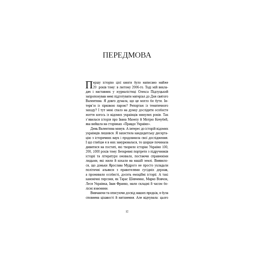 Книга Відомі українці психологія стосунків - Олена Шершньова BookChef (9786175484487) - зображення 10