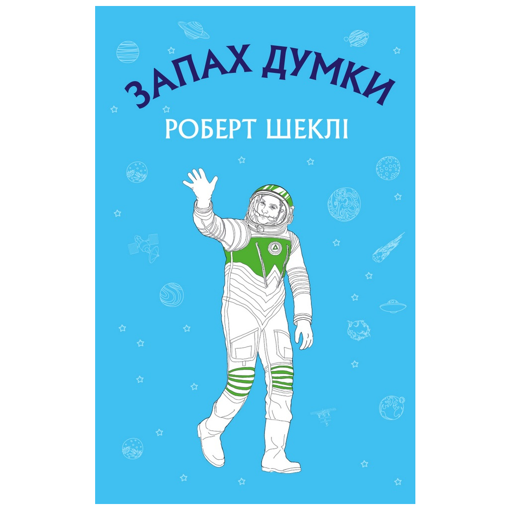 Книга Запах думки: вибрані оповідання - Роберт Шеклі BookChef (9786175480038) - зображення 1