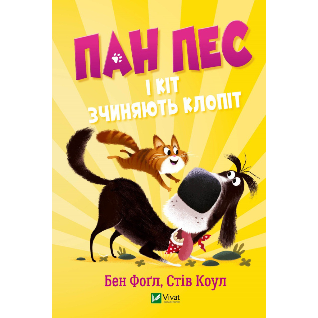 Книга Пан Пес і кіт зчиняють клопіт - Бен Фоґл, Стів Коул Vivat (9789669828835) - зображення 1