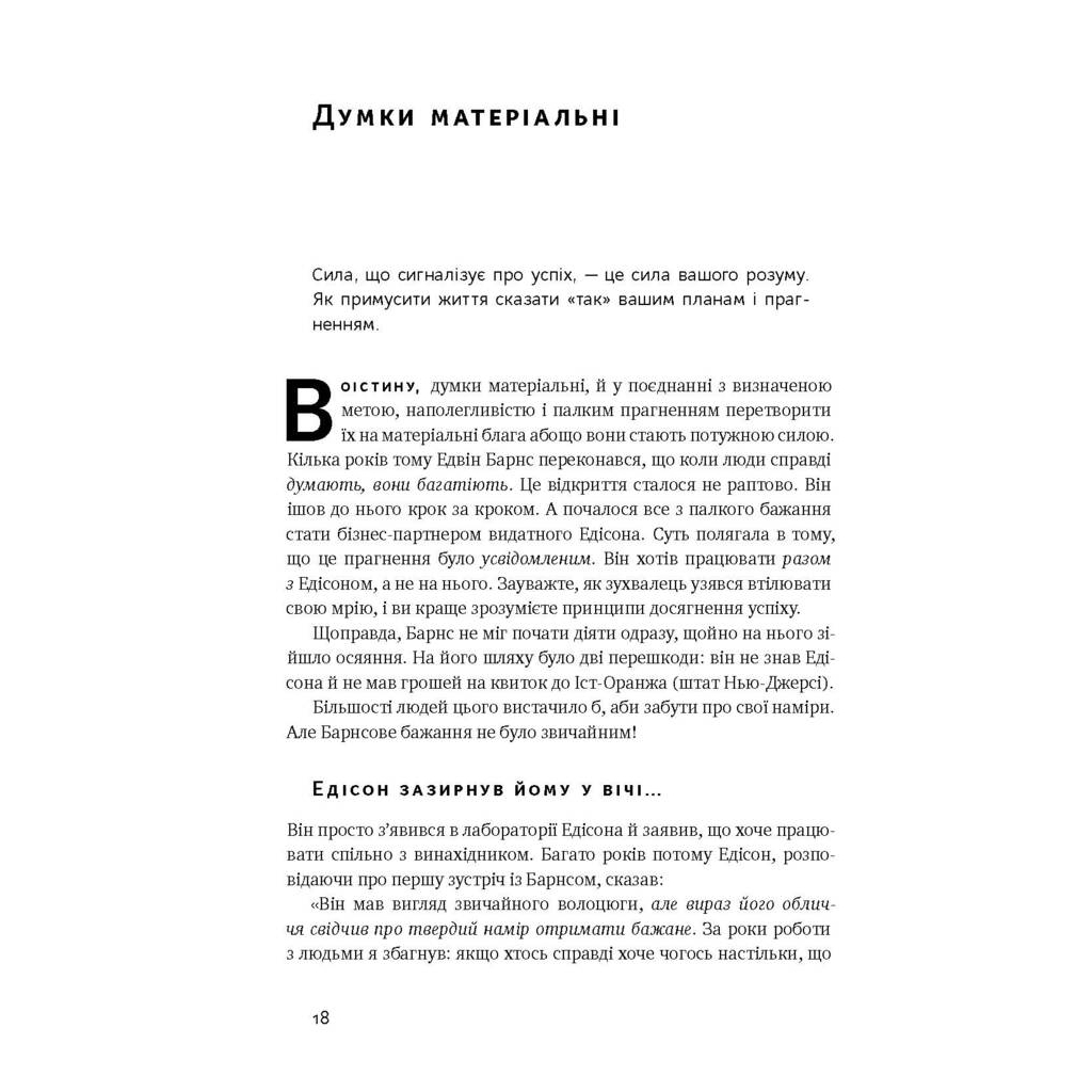 Книга Думай і багатій - Наполеон Гілл Наш Формат (9786177388967) - зображення 8