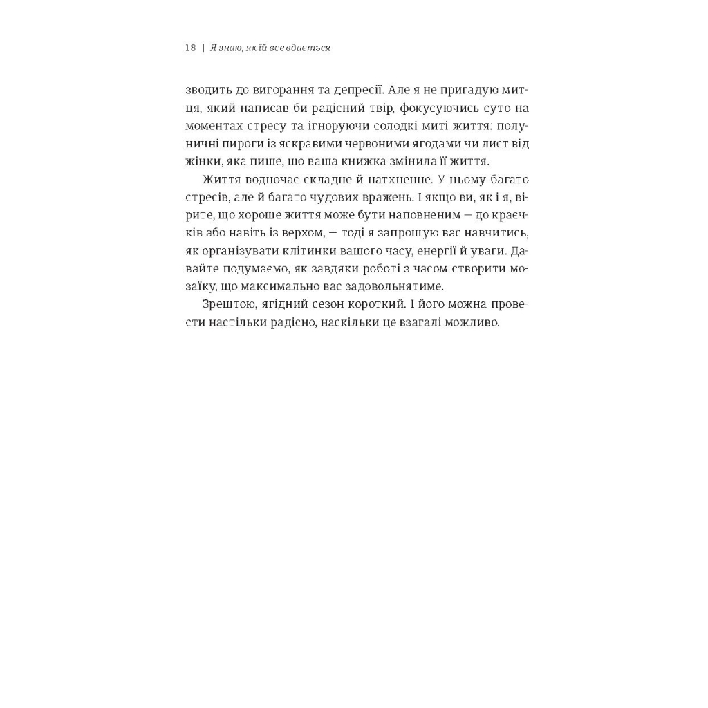 Книга Я знаю, як їй все вдається. Тайм-менеджмент успішних жінок - Лора Вандеркам #книголав (9789669763990) - изображение 7