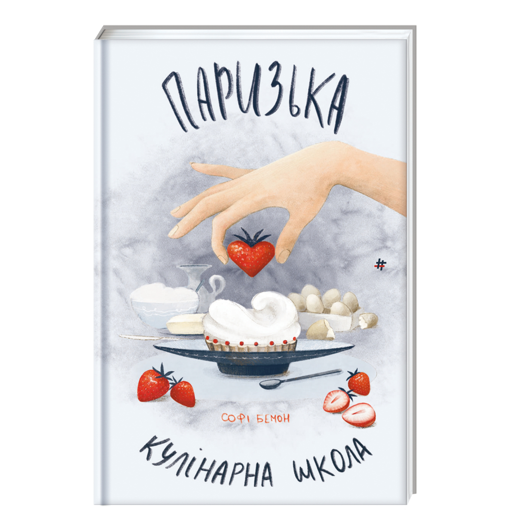 Книга Паризька кулінарна школа - Софі Бемон #книголав (9786178286804) - зображення 1