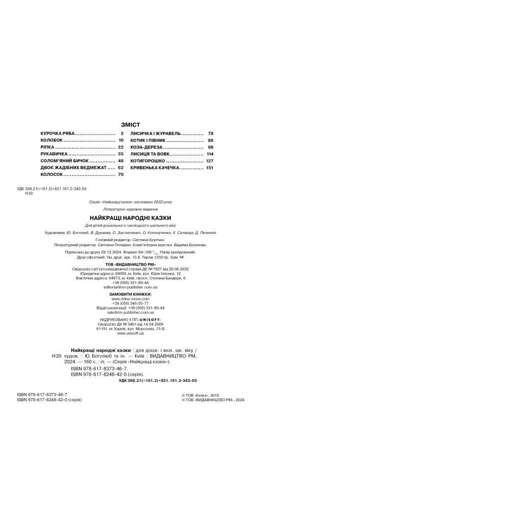 Книга Найкращі народні казки Видавництво РМ (9786178373467) - зображення 5