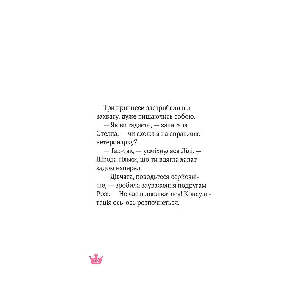 Книга Юні ветеринарки і веселкове лоша - Жеральдіна Коллє Vivat (9789669829993) - зображення 10