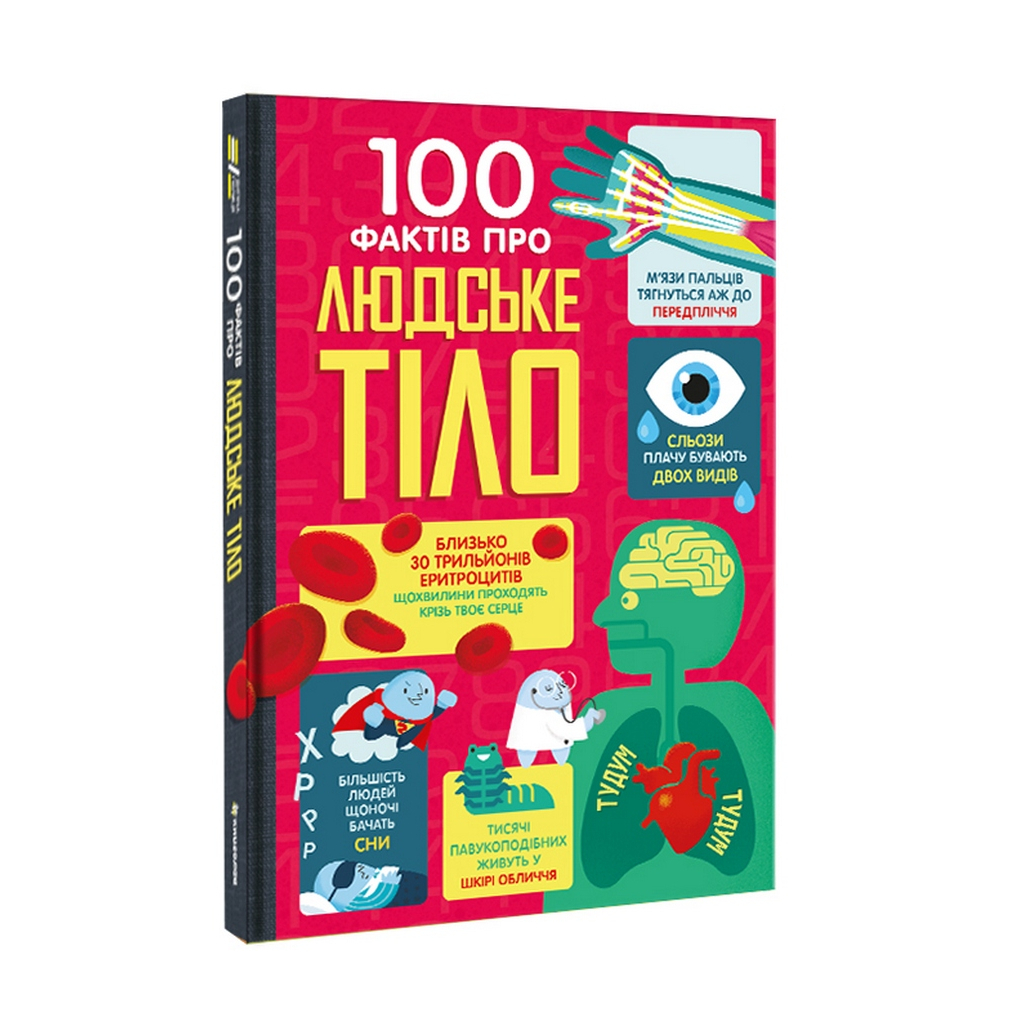 Книга 100 фактів про людське тіло #книголав (9786178012090) - зображення 2