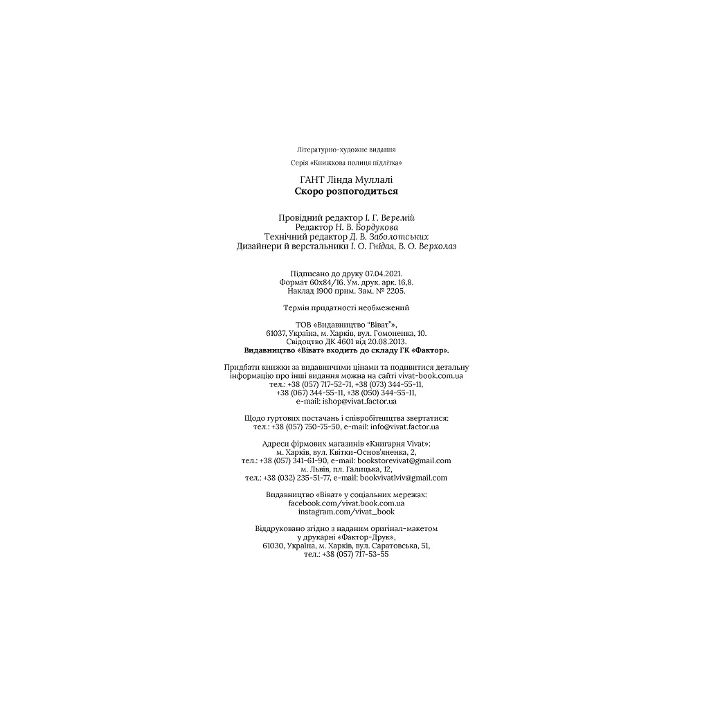 Книга Скоро розпогодиться - Лінда Муллалі Гант Vivat (9789669823199) - зображення 6
