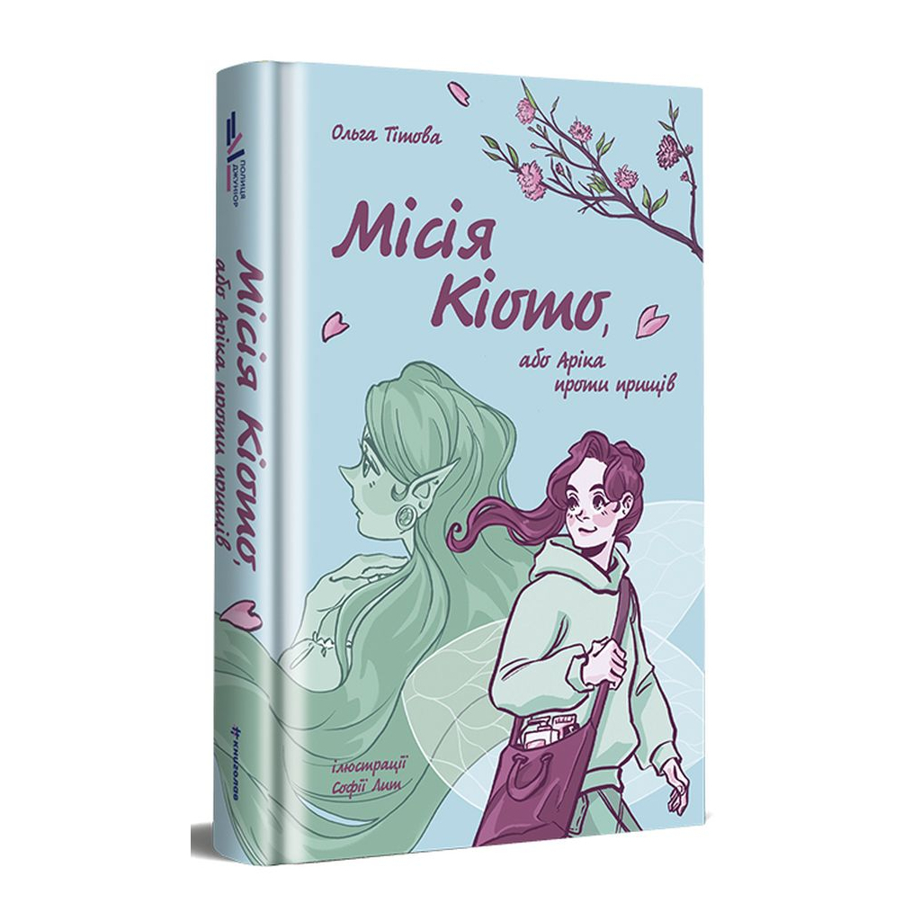 Книга Місія Кіото, або Аріка проти прищів - Ольга Тітова #книголав (9786178012380) - зображення 1