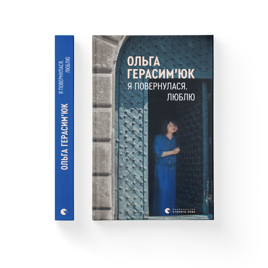 Книга Я повернулася. Люблю - Ольга Герасімюк Видавництво Старого Лева (9786176796282) - зображення 2