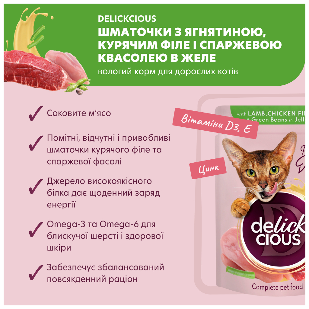 Вологий корм для кішок Delickcious Шматочки з ягнятиною, курячим філе і квасолею спаржевою в желе 85 г (4820269143128) - зображення 3