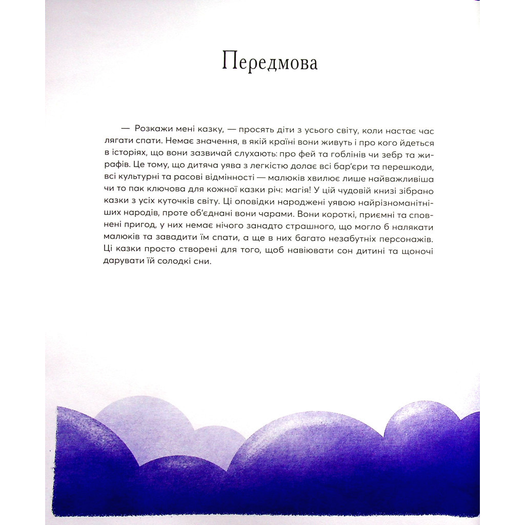 Книга Казки на ніч з усіх куточків світу Vivat (9789669823595) - зображення 5