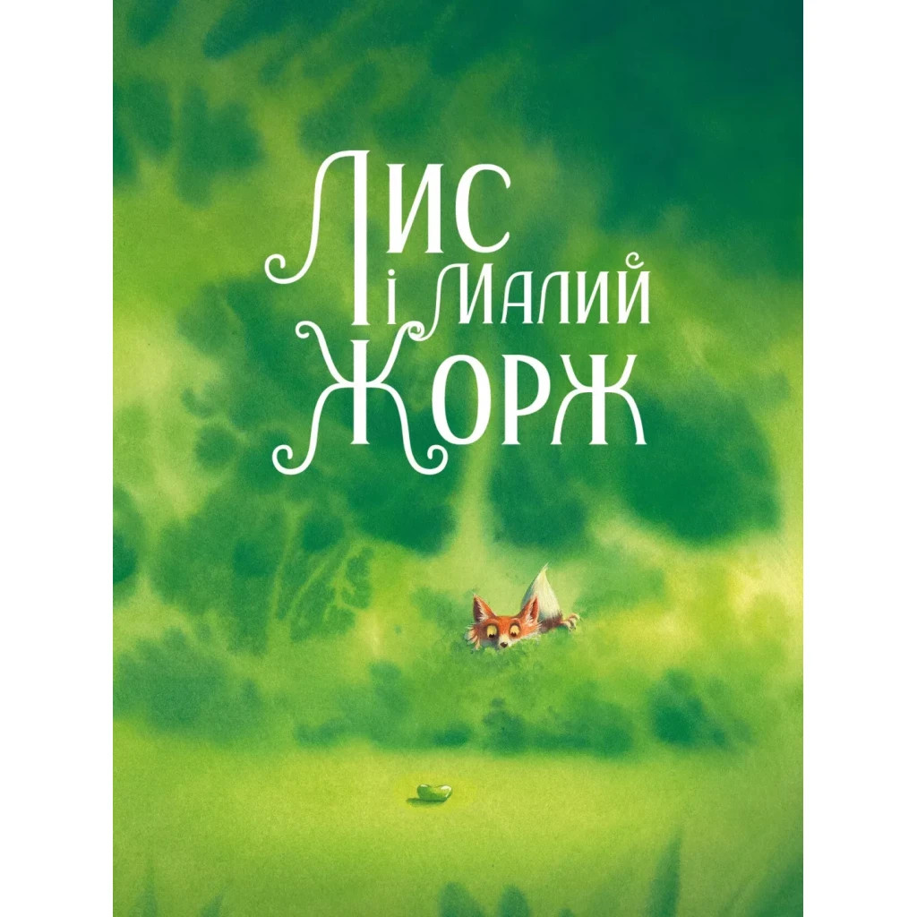 Книга Лис і його нові друзі - Тібо Прюнь Vivat (9786171702554) - зображення 2