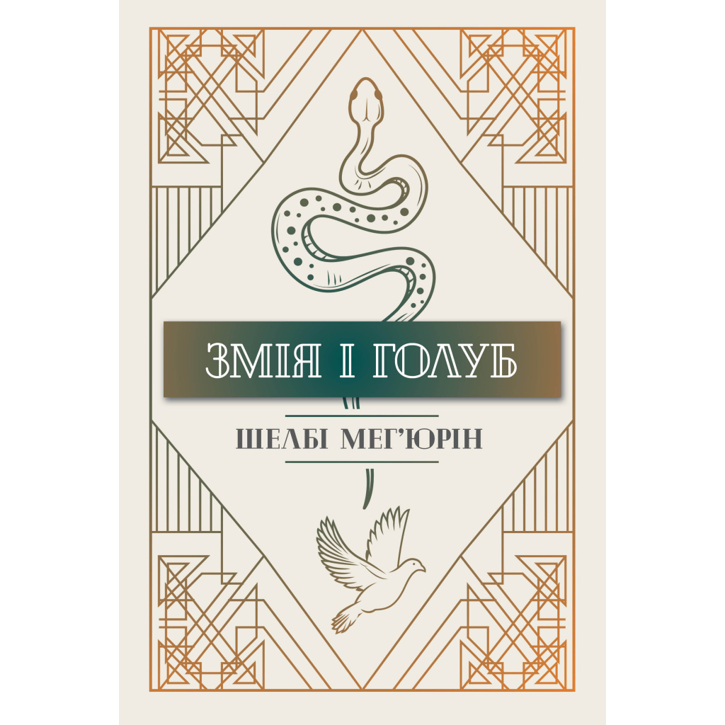 Книга Змія і голуб. Книга 1 - Шелбі Мег'юрін Видавництво РМ (9786178280949) - зображення 1
