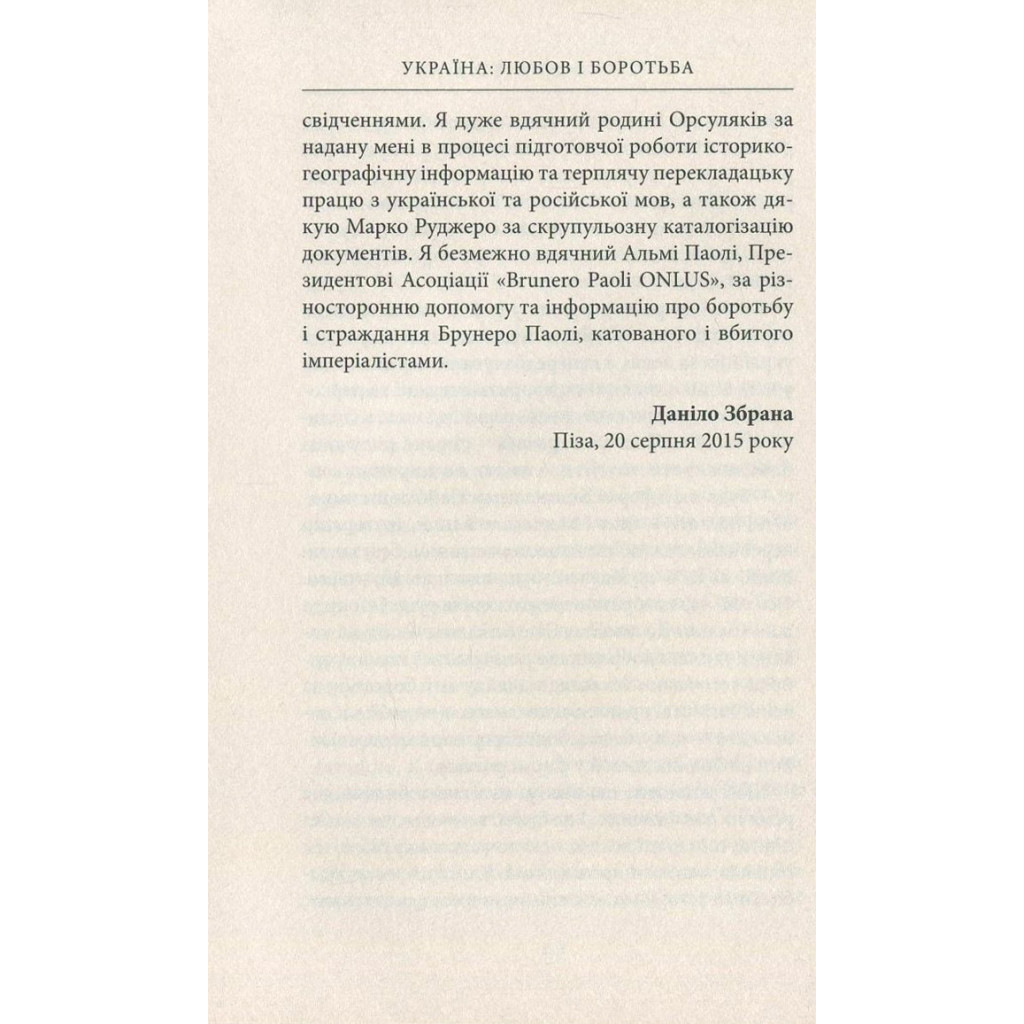 Книга Україна. Любов і боротьба - Даніло Збрана Астролябія (9786176640790) - зображення 6