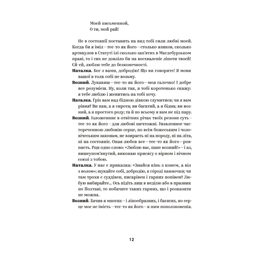 Книга Іван Котляревський. Вибрані твори Yakaboo Publishing (9786178107888) - зображення 8