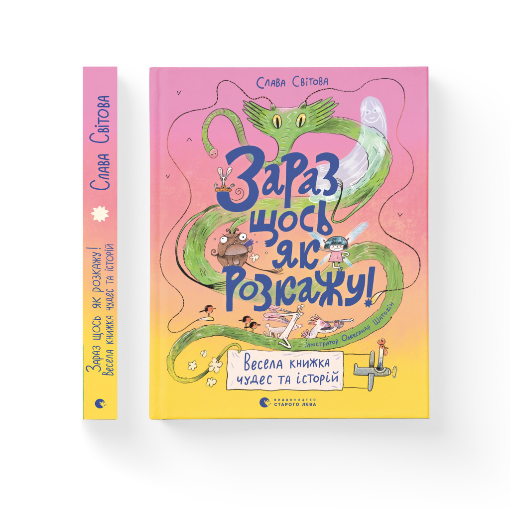 Книга Зараз щось як розкажу! Весела книжка чудес та історій - Слава Свiтова Видавництво Старого Лева (9789664480113) - зображення 2