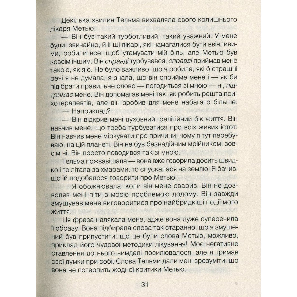 Книга Ліки від коханя та інші оповіді психотерапевта - Ірвін Ялом КСД (9786171222700) - зображення 7