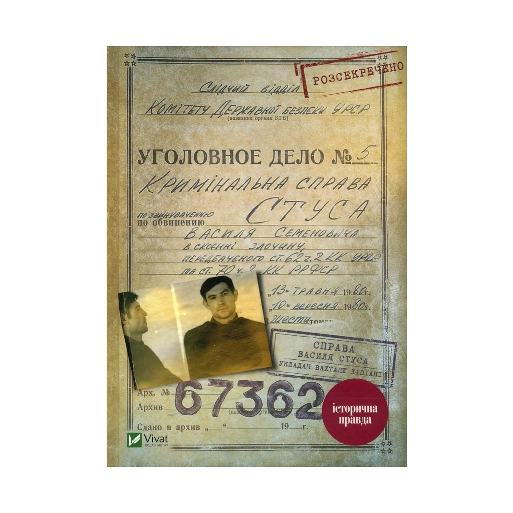 Книга Справа Василя Стуса. Збірка документів з архіву колишнього КДБ УРСР - Вахтанг Кіпіані Vivat (9789669429278) - изображение 1