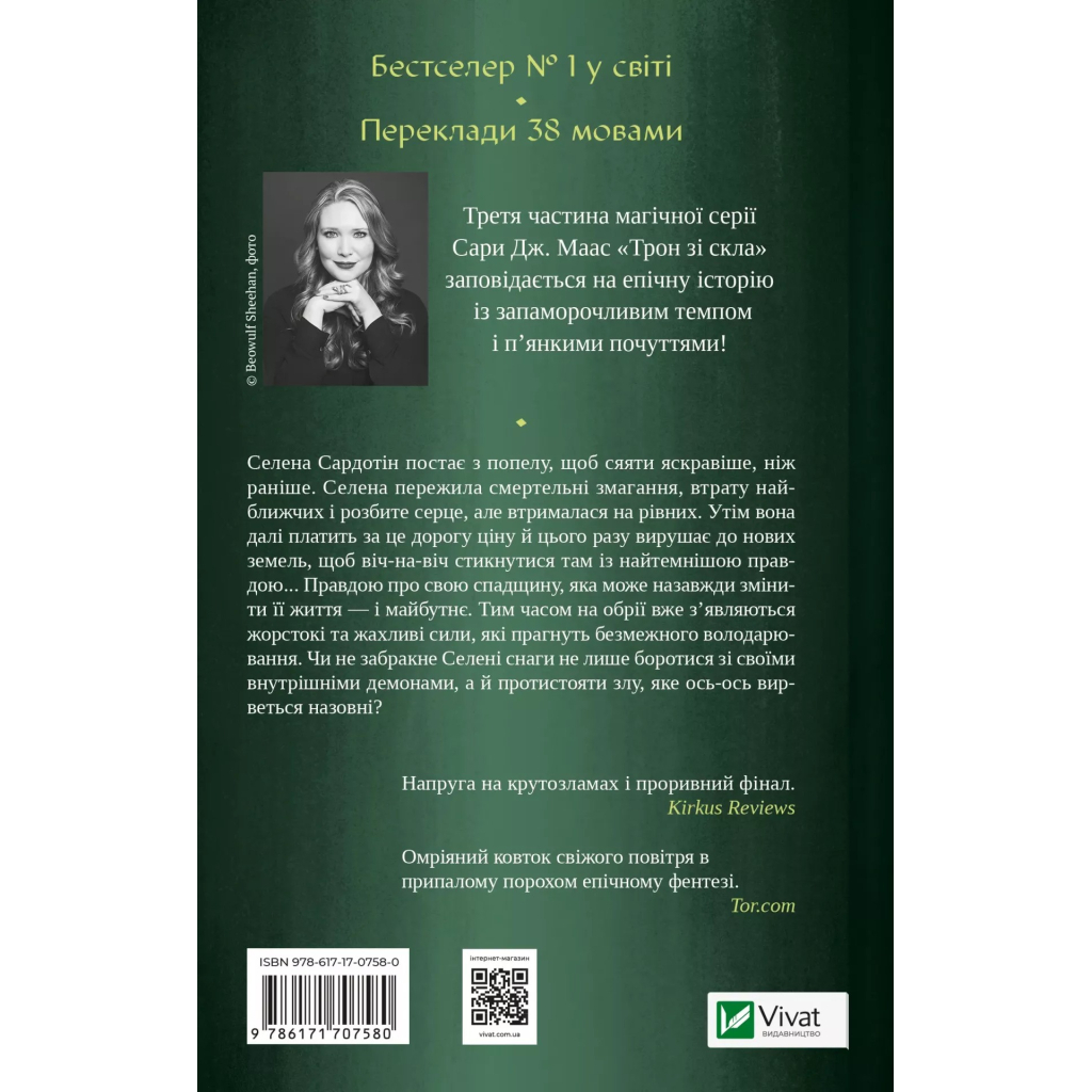 Книга Спадкоємиця вогню - Сара Дж. Маас Vivat (9786171707580) - зображення 2