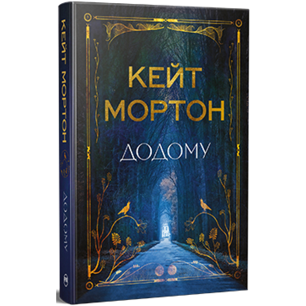 Книга Додому - Кейт Мортон Видавництво РМ (9786178426347) - зображення 1