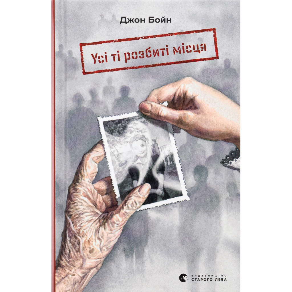 Книга Усі ті розбиті місця - Джон Бойн Видавництво Старого Лева (9789664483541) - зображення 1