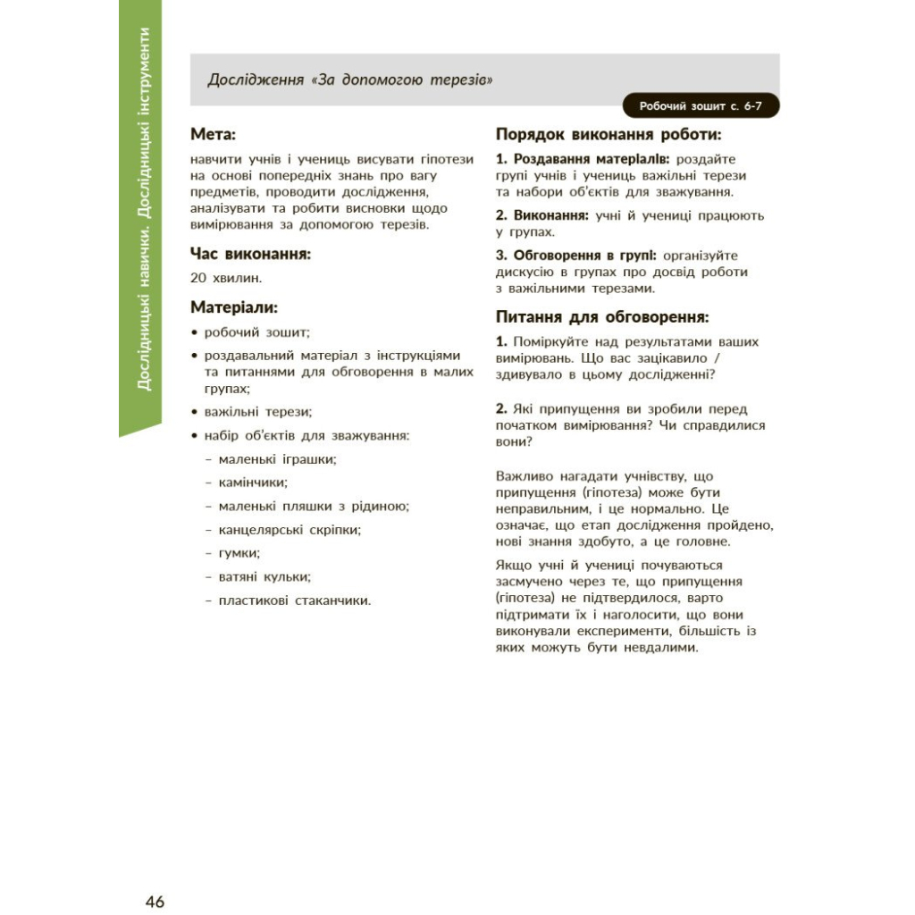 Навчальний посібник STEM-старт. Дослідження. Хімічна наука. 1-4 класи - І.В. Потапенко, О.А. Дубовик, О.В. Онопрієнк Ранок (9786170990877) - зображення 6