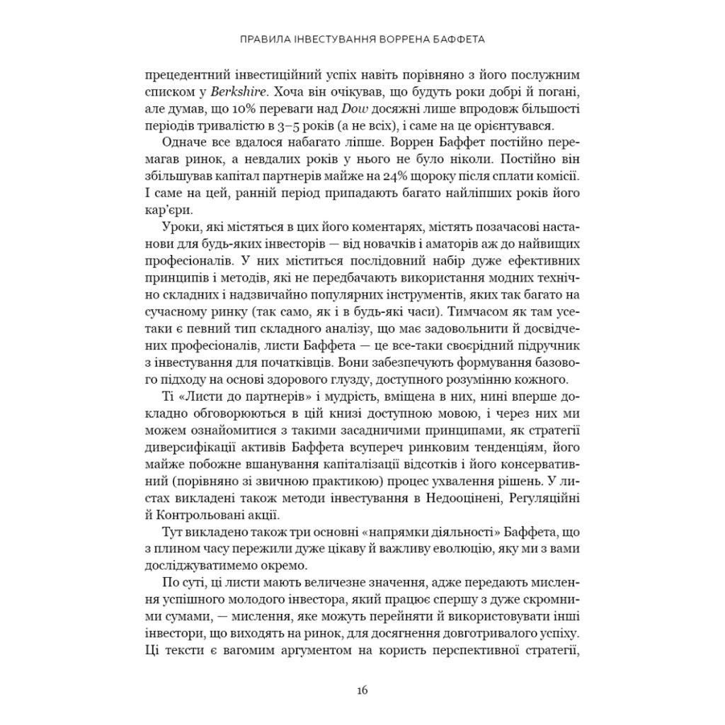 Книга Правила інвестування Воррена Баффета. Як зберігати та примножувати капітал - Джеремі Міллер BookChef (9786175481028) - изображение 5