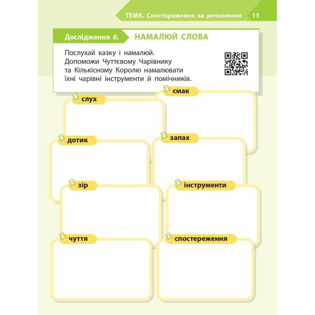 Робочий зошит STEM-старт. Дослідження. Хімічна наука. 1 клас Ранок (9786170990839) - зображення 8