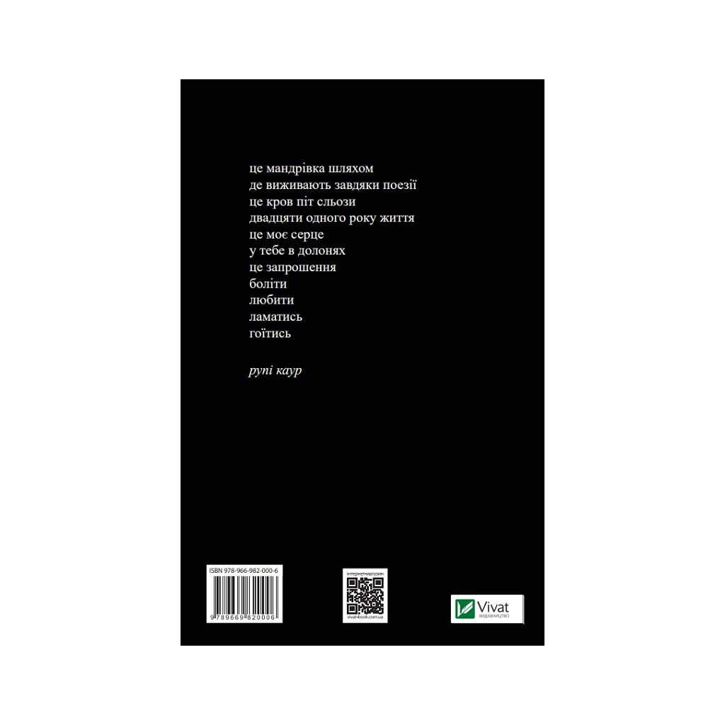 Книга Молоко і мед - Рупі Каур Vivat (9789669820006) - зображення 6