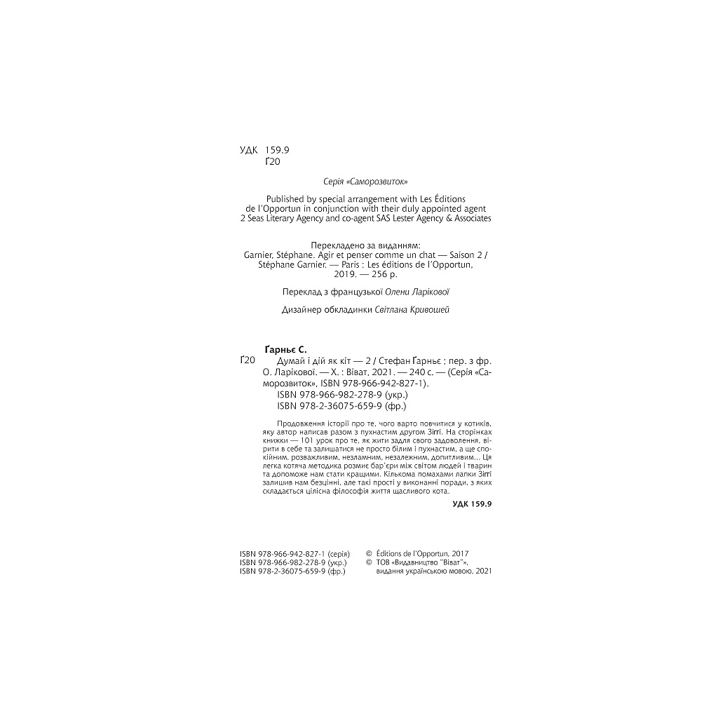 Книга Думай і дій як кіт 2 - Стефан Ґарньє Vivat (9789669822789) - зображення 3