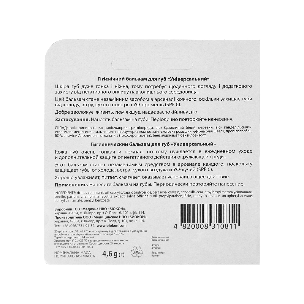 Бальзам для губ Біокон Універсальний 4.6 г (4820008310811) - изображение 2