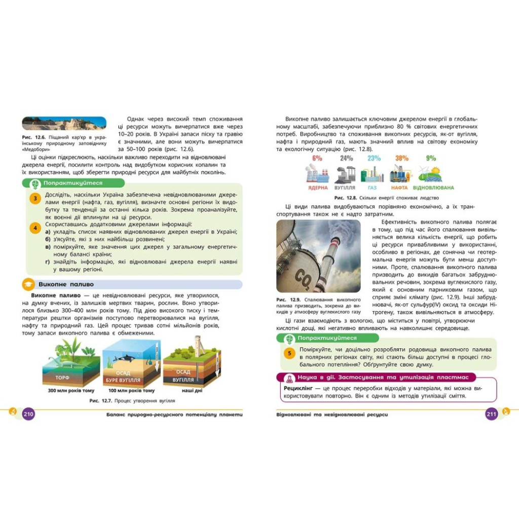 Підручник НУШ Природничі науки. 8 клас - Ю.І. Мандренко, Т.В. Лісіцкая, Ю.О. Омелянчук, Я.Ю. Шуляк Ранок (9786170995933) - зображення 8