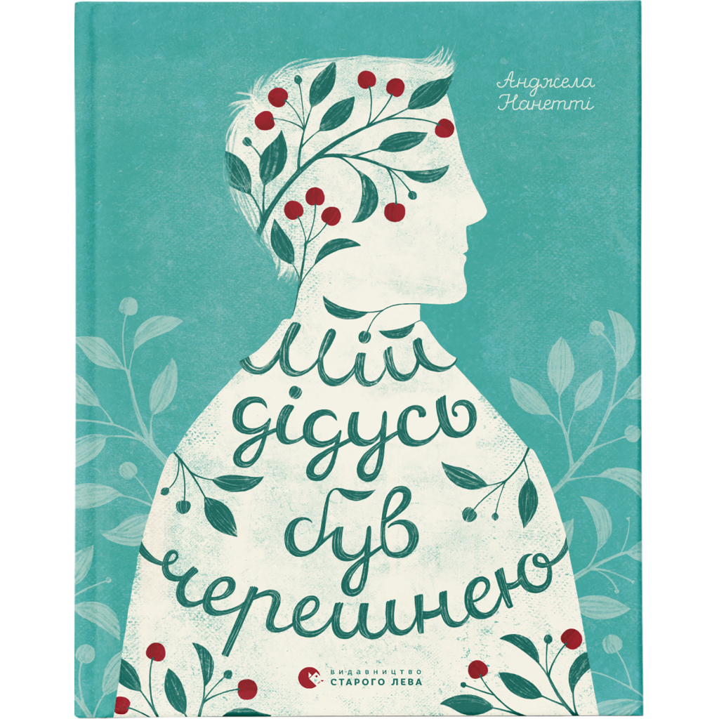 Книга Мій дідусь був черешнею - Анджела Нанетті Видавництво Старого Лева (9786176791126) - зображення 1