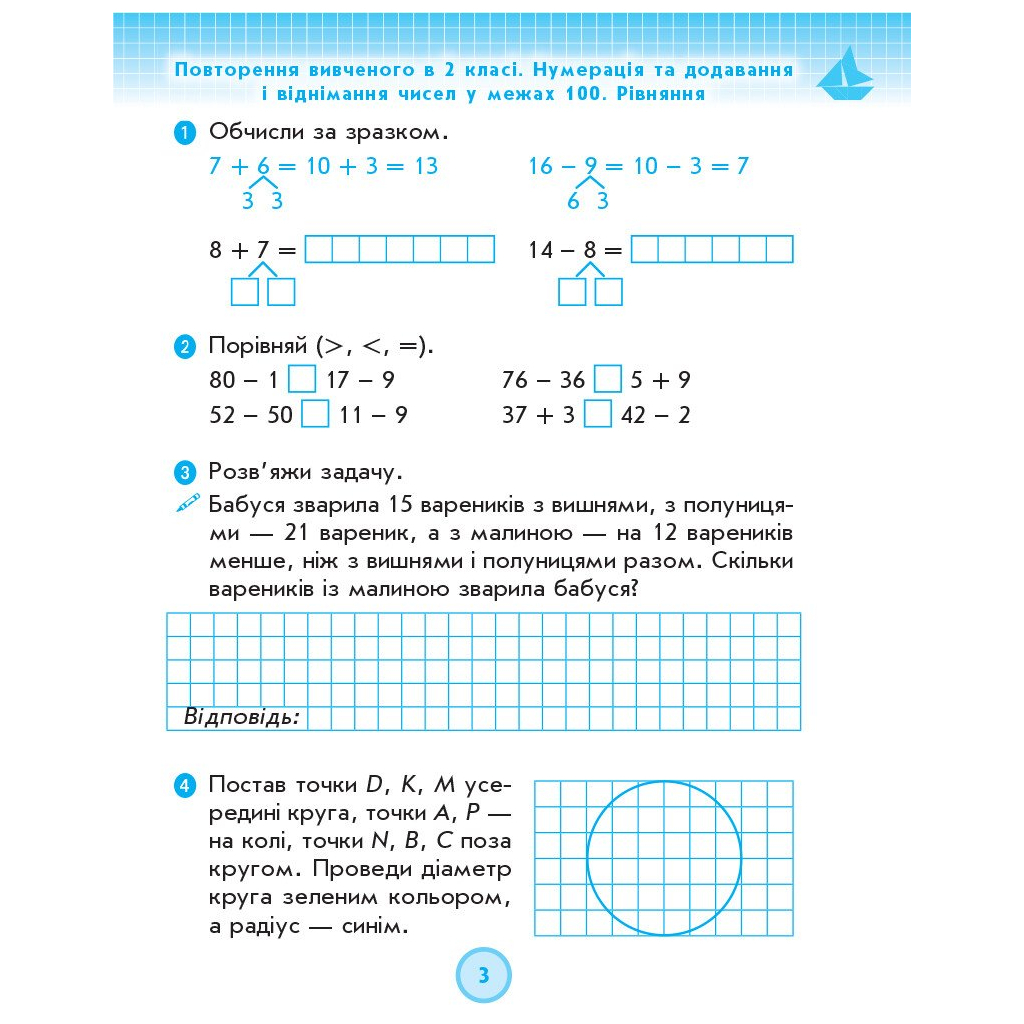Робочий зошит НУШ ДИДАКТА Математика. 3 клас. До підручника Г. Лишенка. У 2-х частинах. Частина 1 Ранок (9786170965271) - зображення 4