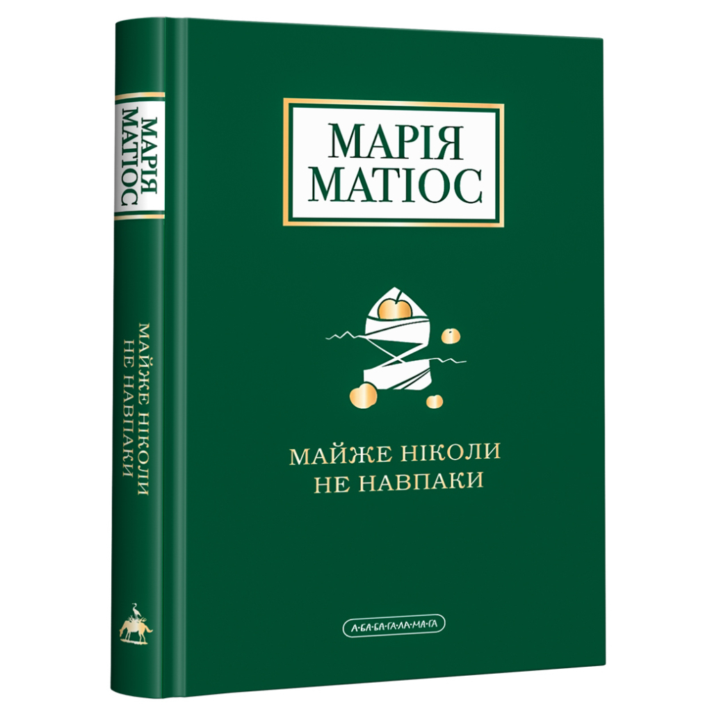 Книга Майже ніколи не навпаки - Марія Матіос А-ба-ба-га-ла-ма-га (9786175851968) - зображення 1