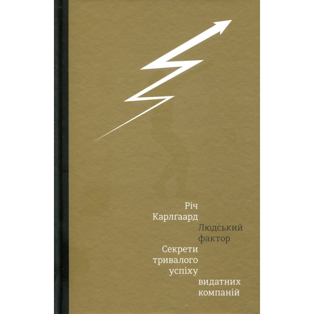 Книга Людський фактор. Секрети тривалого успіху видатних компаній - Річ Карлґаард #книголав (9789669761071) - зображення 1