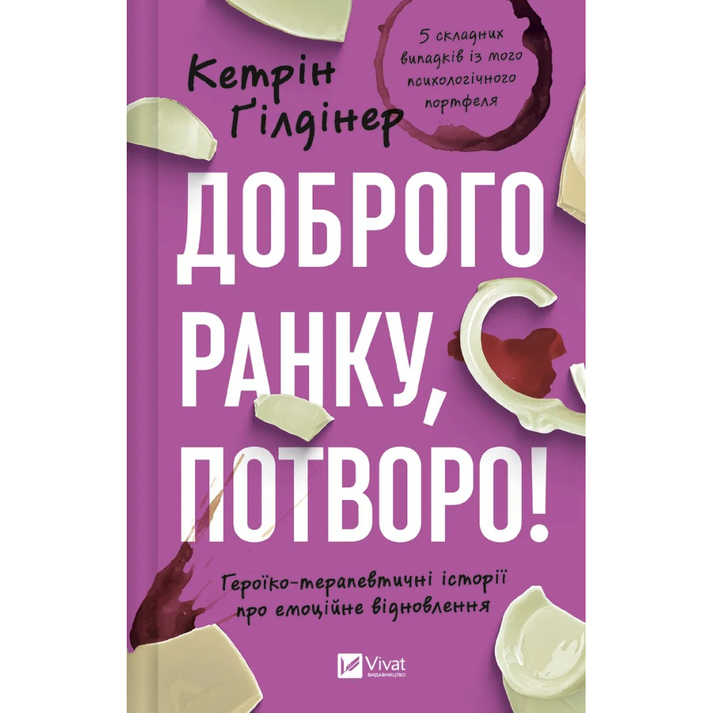 Книга Доброго ранку, потворо! Героїко-терапевтичні історії про емоційне відновлення - Кетрін Ґілдінер Vivat (9786171706705) - изображение 1