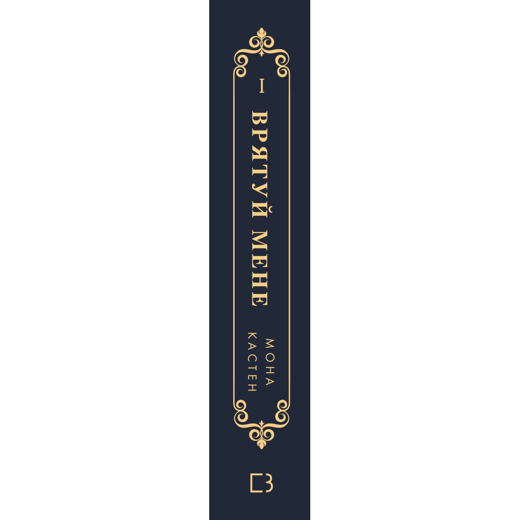 Книга Макстон-хол. Книга 1: Врятуй мене - Мона Кастен BookChef (9786175482957) - зображення 3