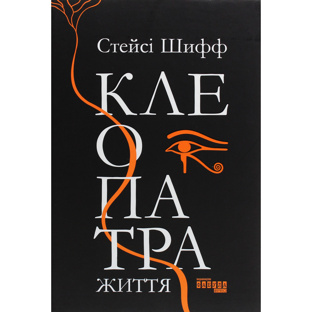Книга Клеопатра. Життя - Стейсі Шифф Фабула (9786170967619) - picture 1