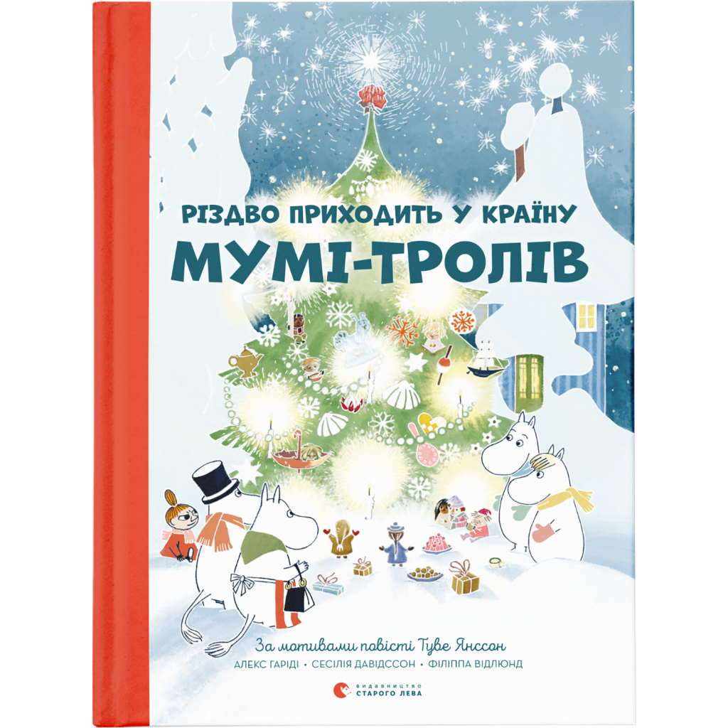 Книга Різдво приходить у країну Мумі-тролів - Алекс Гаріді, Туве Янссон, Сесілія Давідссон Видавництво Старого Лева (9786176797364) - зображення 1