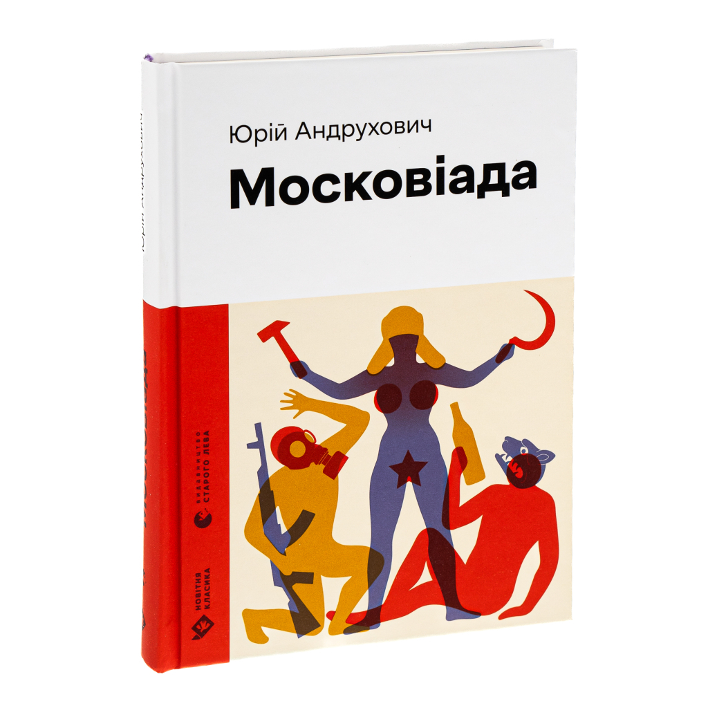 Книга Московіада - Юрій Андрухович Видавництво Старого Лева (9789664480892) - зображення 3