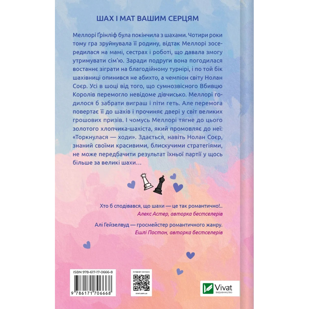 Книга Шах і мат - Алі Гейзелвуд Vivat (9786171706668) - зображення 2