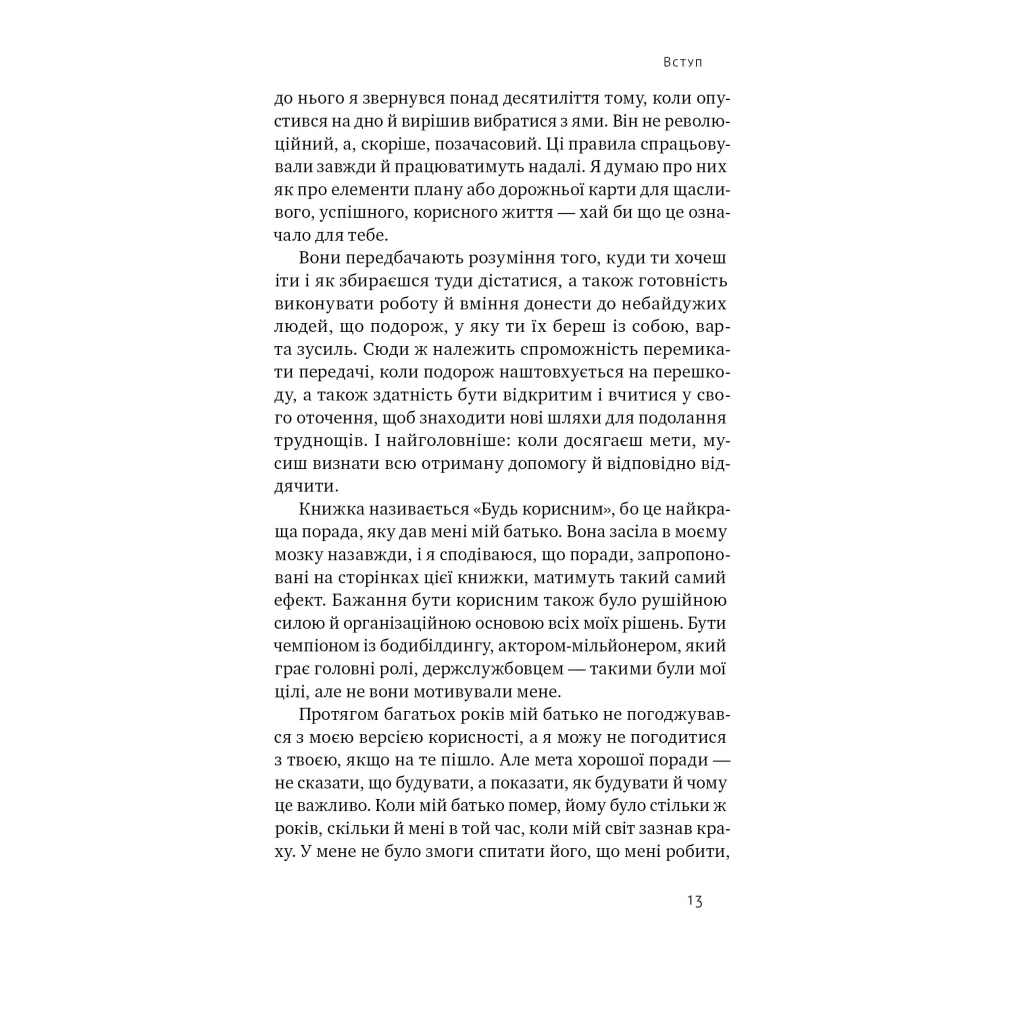 Книга Будь корисним. Сім життєвих правил - Арнольд Шварценеґґер Наш Формат (9786178277376) - изображение 12