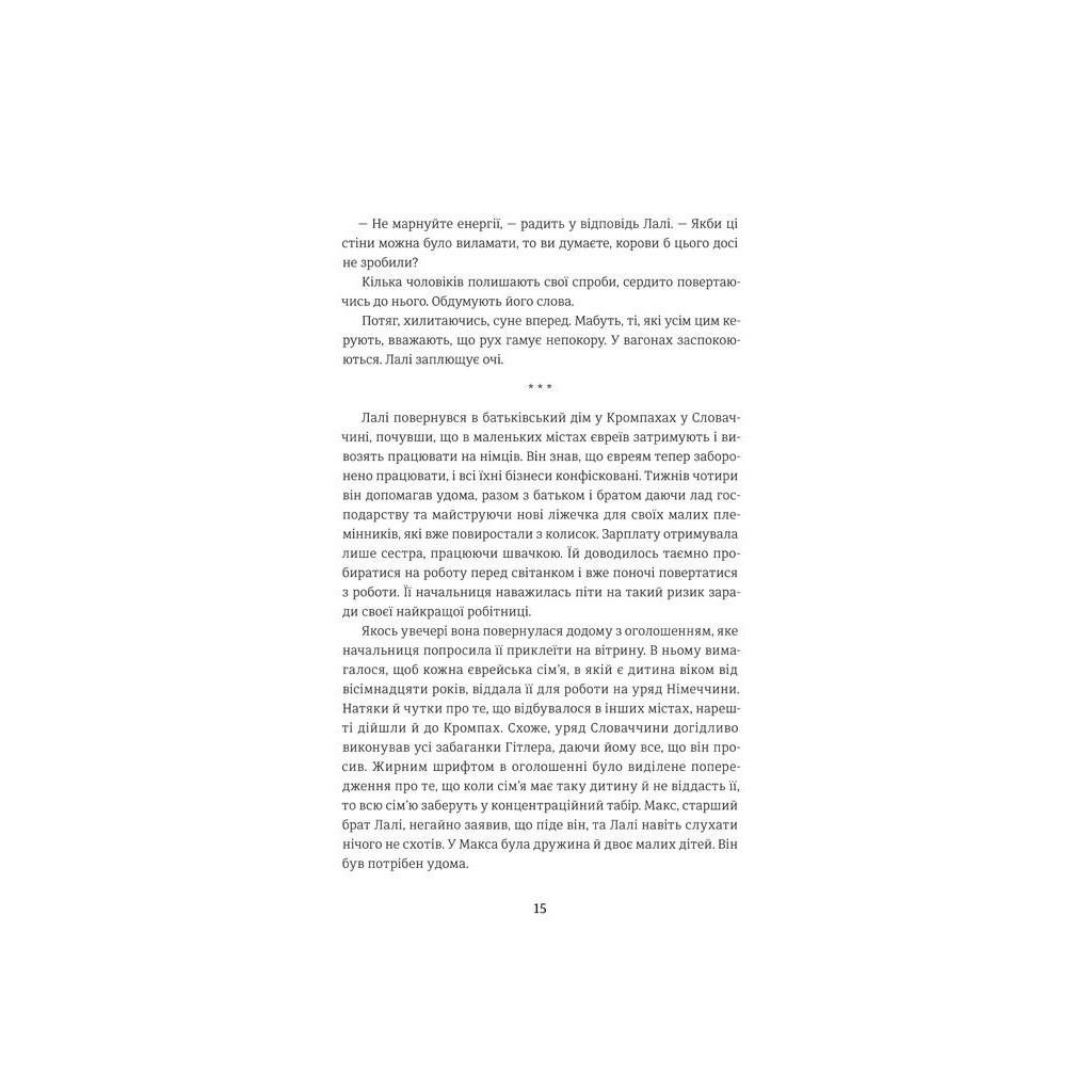 Книга Татуювальник Аушвіцу - Гізер Морріс #книголав (978-6177563500) - зображення 7