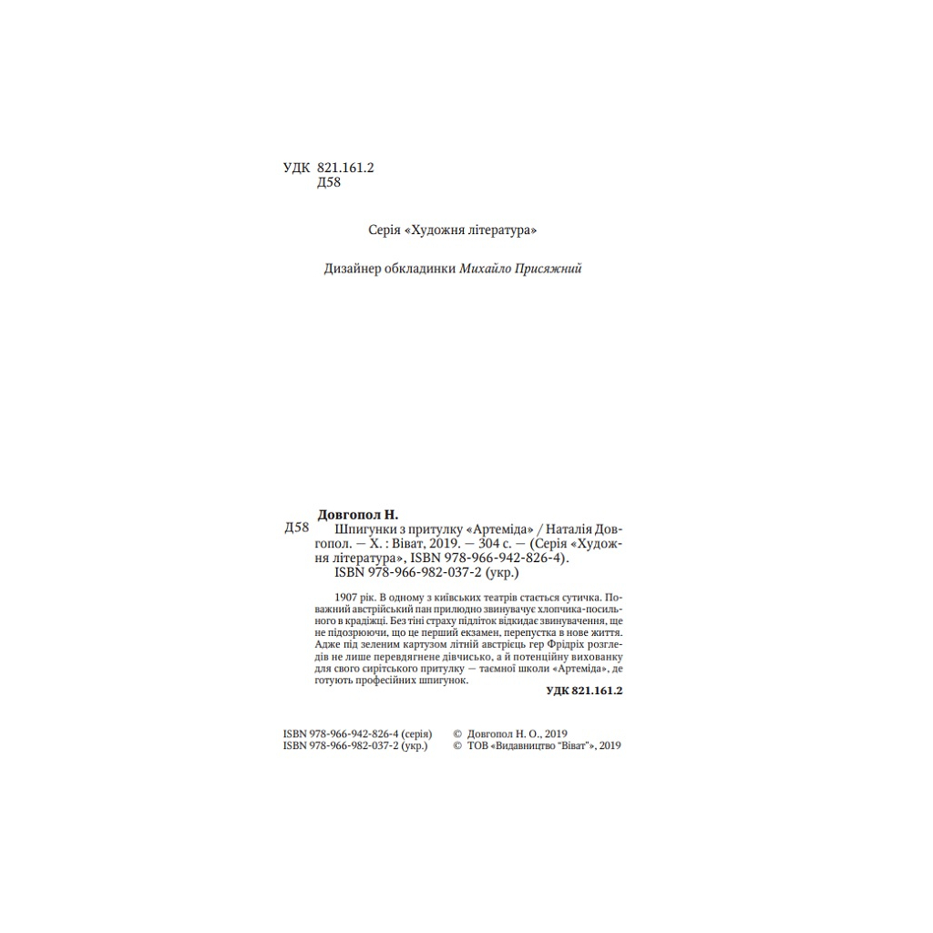 Книга Шпигунки з притулку Артеміда - Наталія Довгопол Vivat (9789669820372) - зображення 4