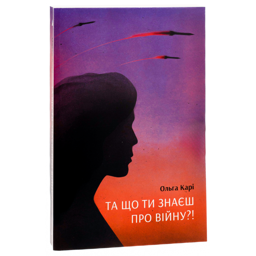 Книга Та що ти знаєш про війну?! - Ольга Карі Ще одну сторінку (9786175221648) - зображення 3